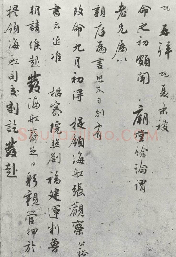 宋朝 吴说 吴说尺牍（七）之一 书法作品