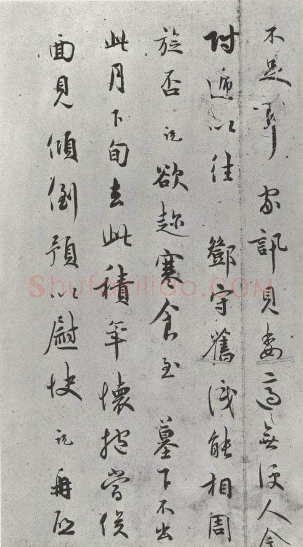 宋朝 吴说 吴说尺牍（八）之二 书法作品