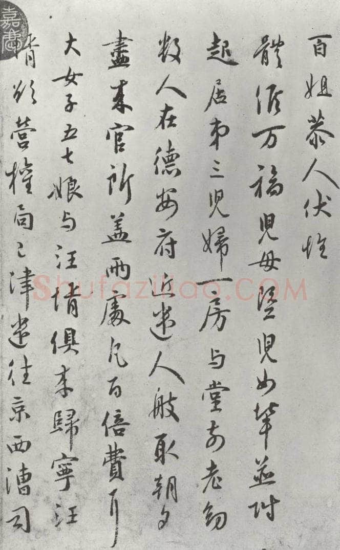 宋朝 吴说 吴说尺牍（九）之一 书法作品