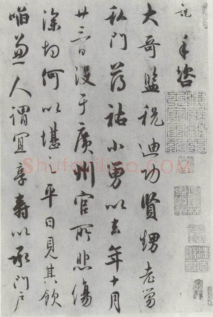宋朝 吴说 吴说尺牍（十一）之一 书法作品