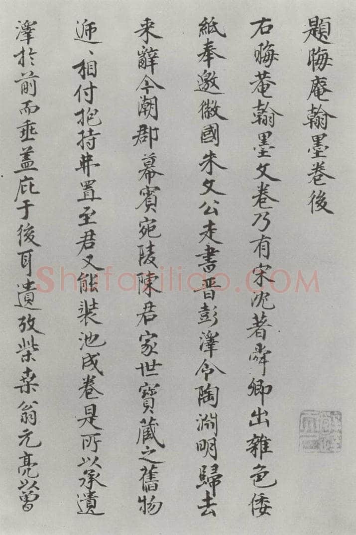 宋朝 朱熹 宋朱熹尺牍之之五 书法作品