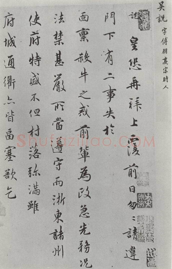 宋朝 吴说 吴说尺牍（十二）之一 书法作品