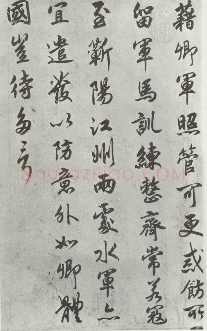 宋朝 宋高宗 《宋高宗赐岳飞手勅》之二 书法作品