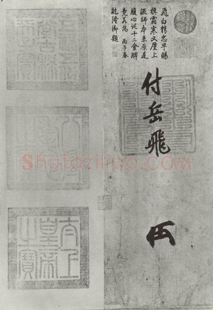 宋朝 宋高宗 《宋高宗赐岳飞手勅》之三 书法作品