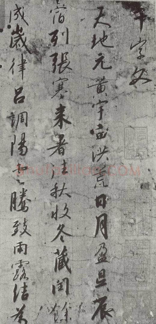 宋朝 宋高宗 《宋高宗书千文》之一 书法作品