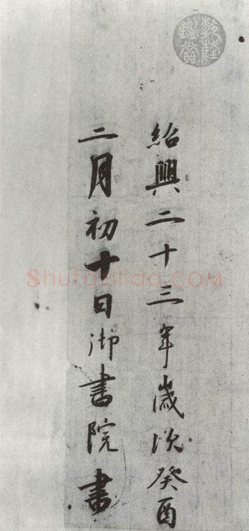 宋朝 宋高宗 《宋高宗书千文》之二十二 书法作品