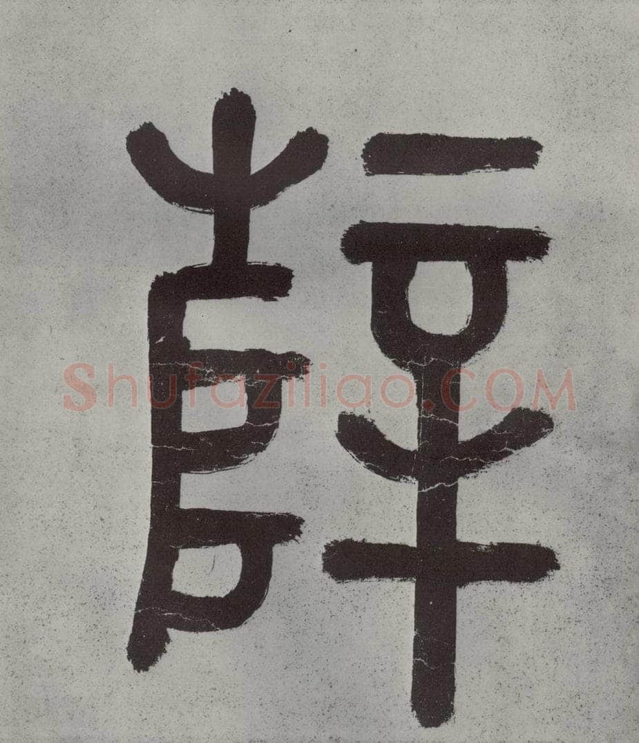 宋代 薛绍彭 杂书之一 书法作品