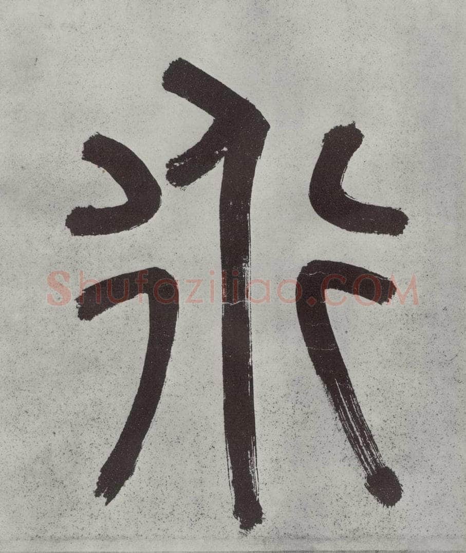 宋代 薛绍彭 杂书之二 书法作品