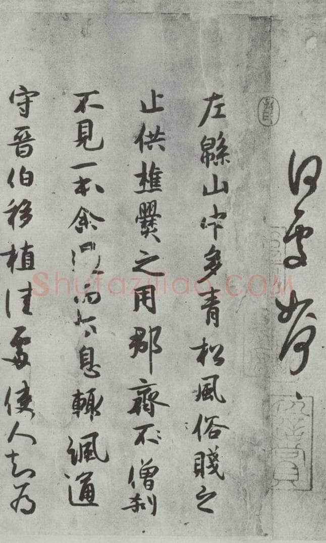 宋代 薛绍彭 杂书之十九 书法作品