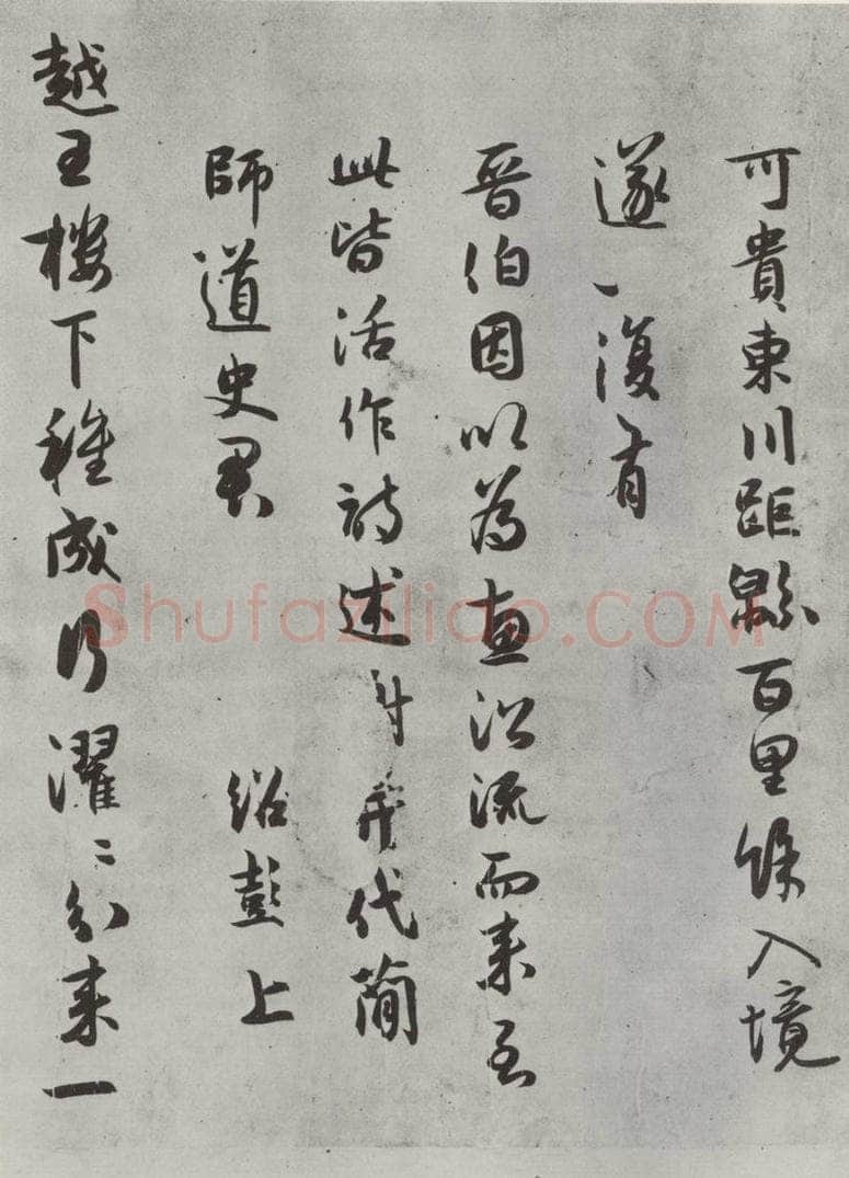 宋代 薛绍彭 杂书之二十 书法作品