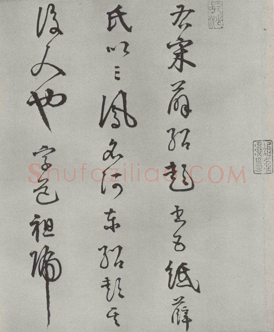 宋代 薛绍彭 杂书之二十三 书法作品