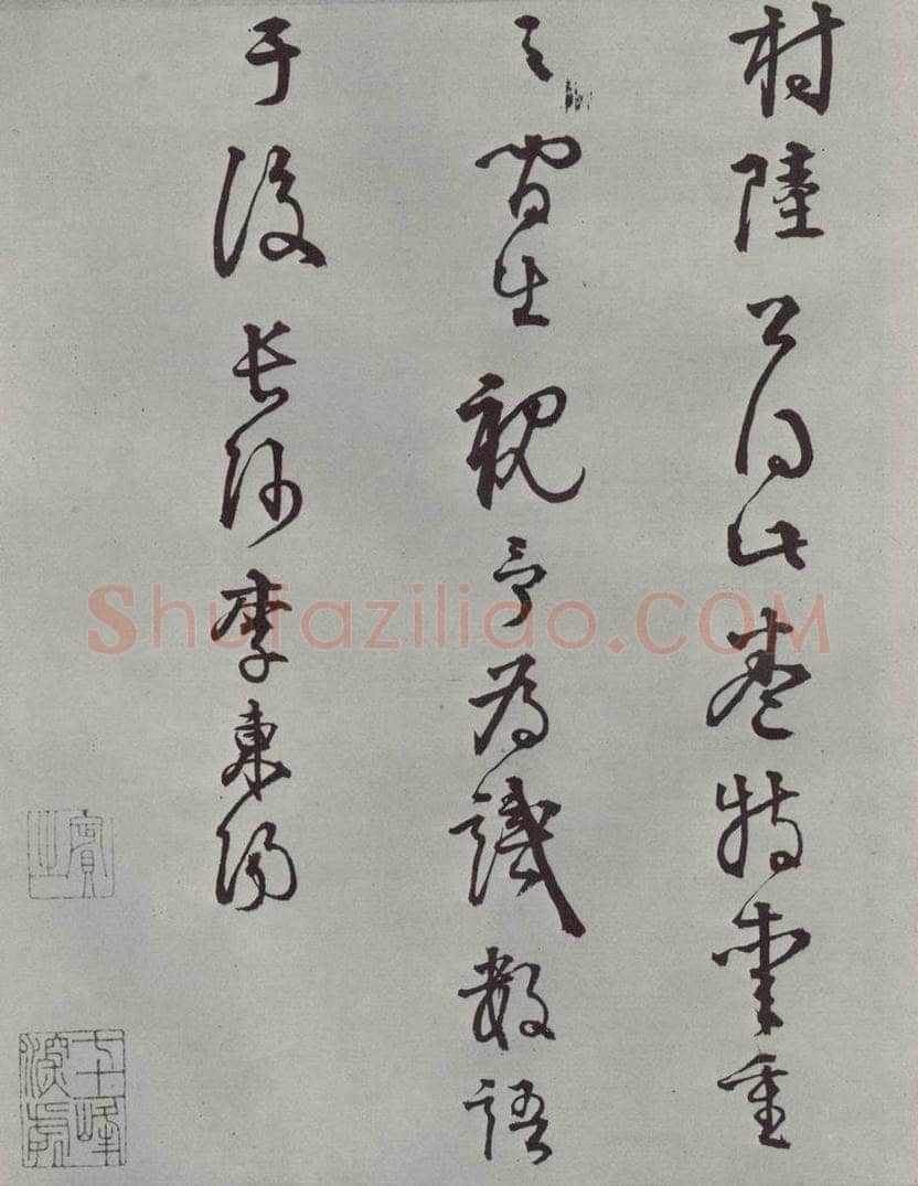 宋代 薛绍彭 杂书之二十五 书法作品