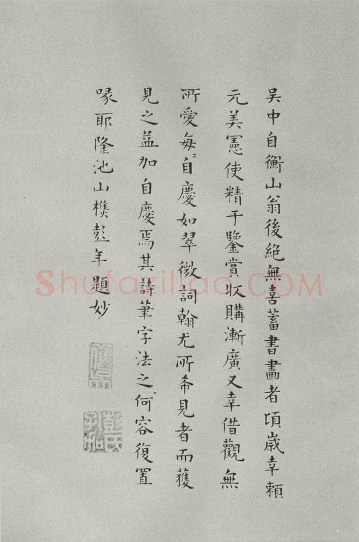 宋代 薛绍彭 杂书之二十九 书法作品