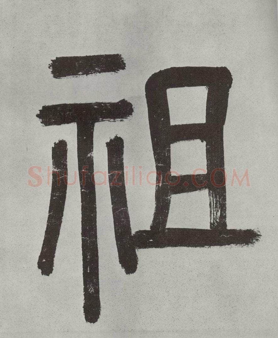 宋代 薛绍彭 杂书之三 书法作品