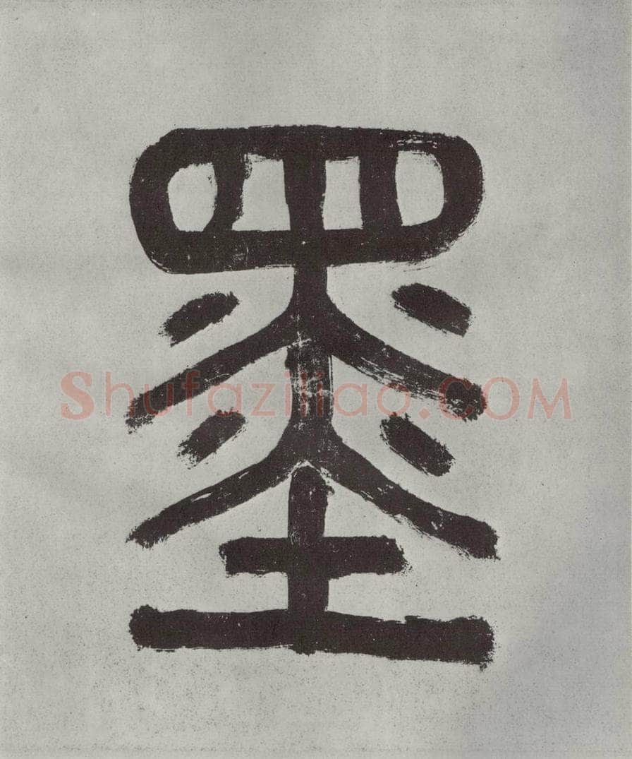 宋代 薛绍彭 杂书之四 书法作品
