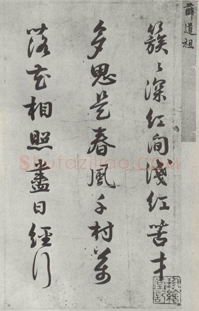 宋代 薛绍彭 诗帖之一 书法作品