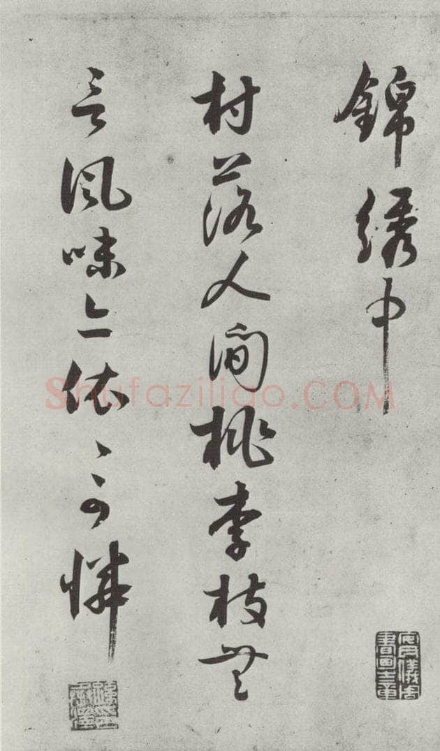 宋代 薛绍彭 诗帖之二 书法作品