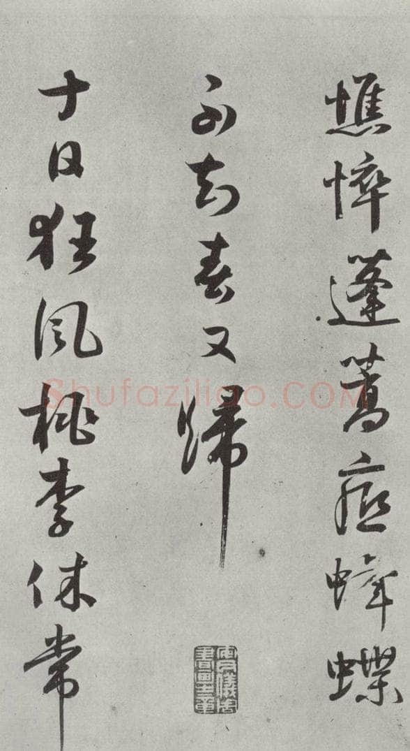 宋代 薛绍彭 诗帖之三 书法作品