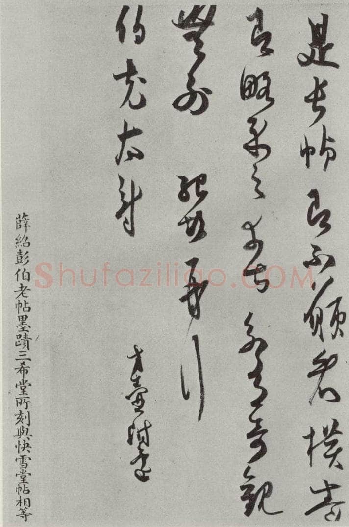宋代 薛绍彭 致伯充太尉尺牍之二 书法作品