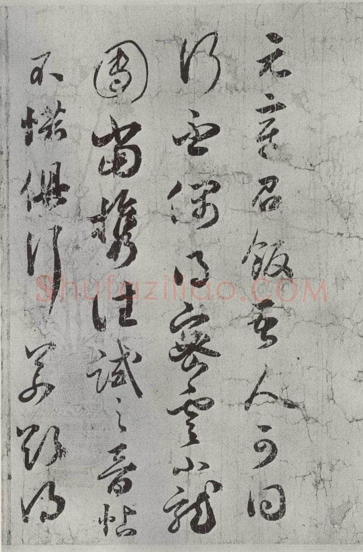 宋代 薛绍彭 尺牍（一）之一 书法作品