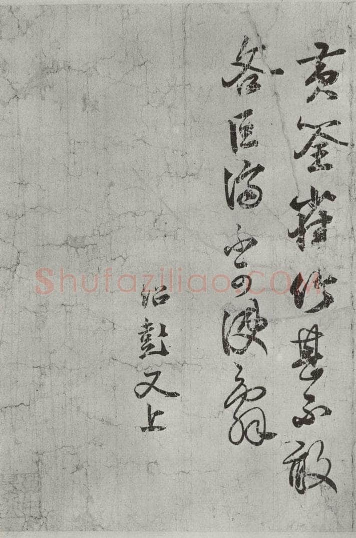 宋代 薛绍彭 尺牍（一）之二 书法作品