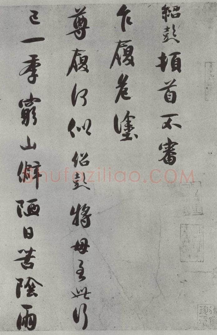 宋代 薛绍彭 尺牍（二）之一 书法作品