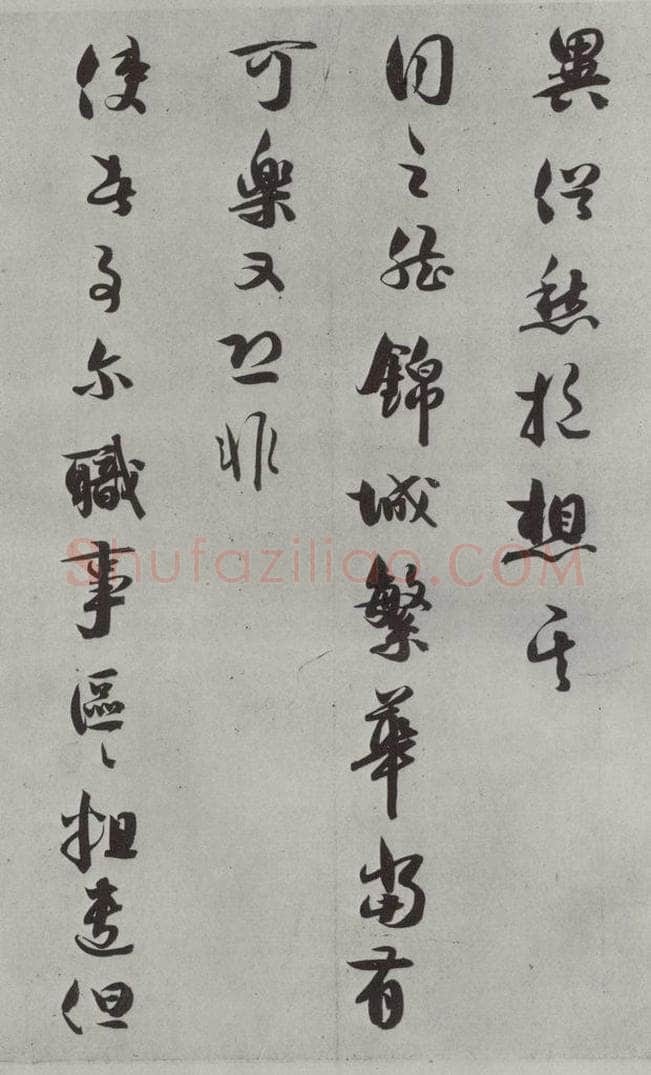 宋代 薛绍彭 尺牍（二）之二 书法作品