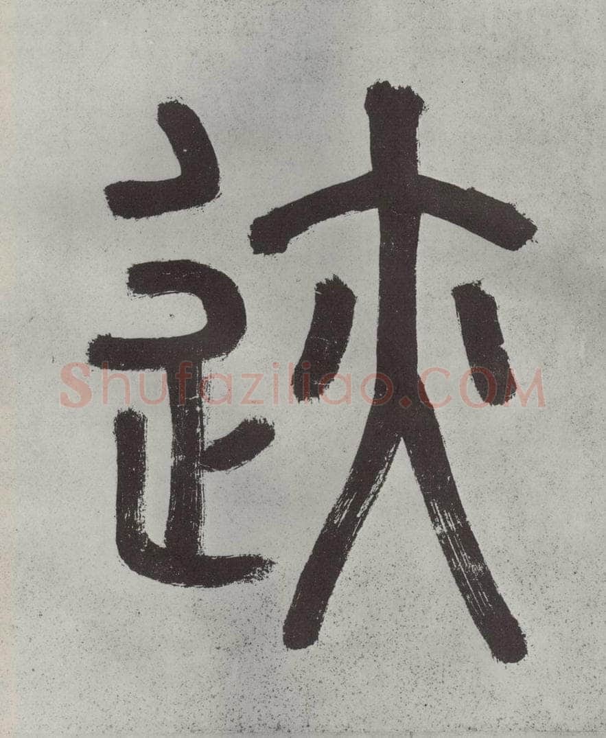宋代 薛绍彭 杂书之五 书法作品