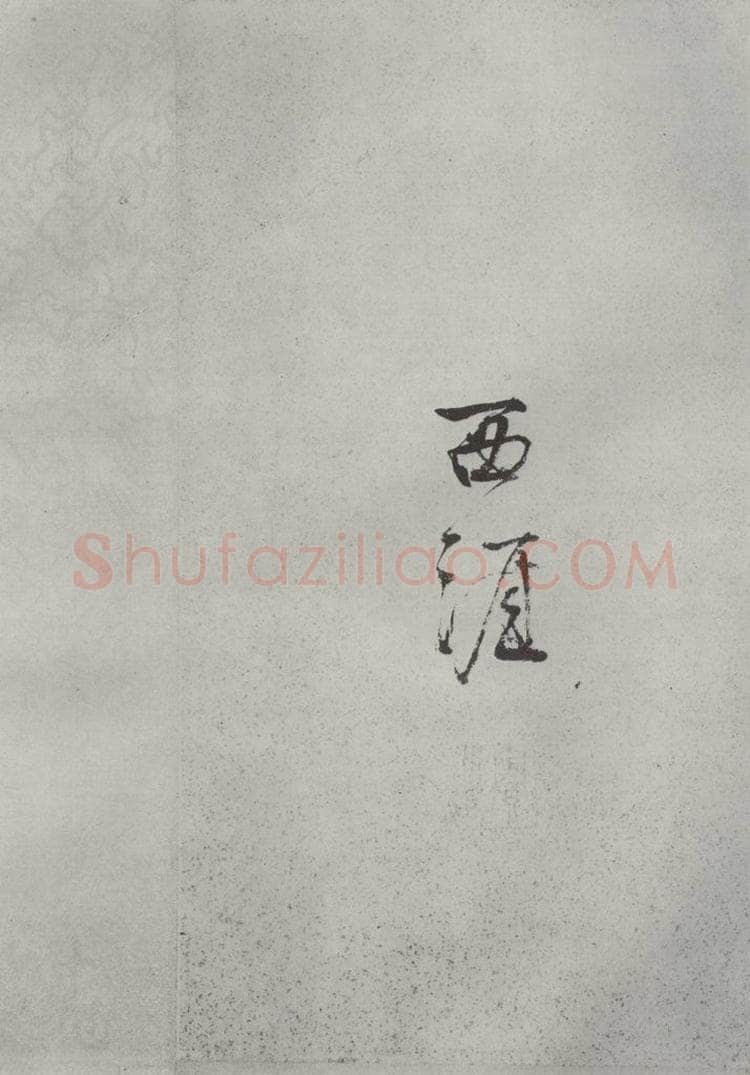 宋代 薛绍彭 杂书之六 书法作品
