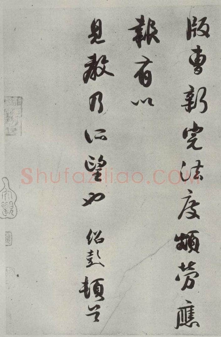 宋代 薛绍彭 尺牍（二）之三 书法作品
