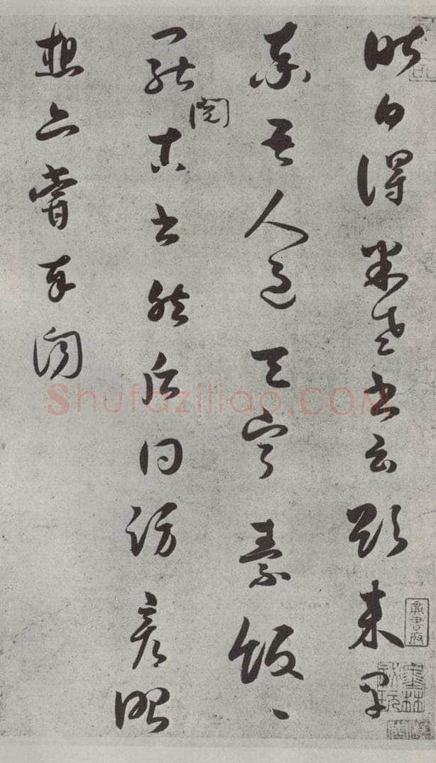 宋代 薛绍彭 尺牍（三）之一 书法作品