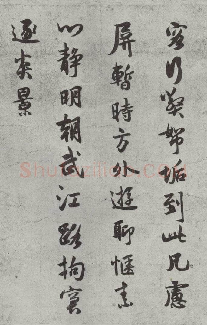 宋代 薛绍彭 杂书之十一 书法作品