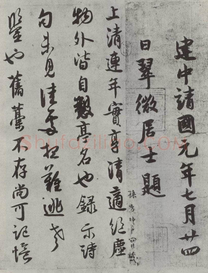 宋代 薛绍彭 杂书之十二 书法作品