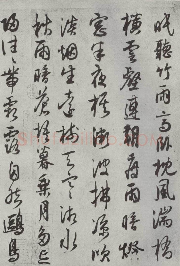 宋代 薛绍彭 杂书之十六 书法作品