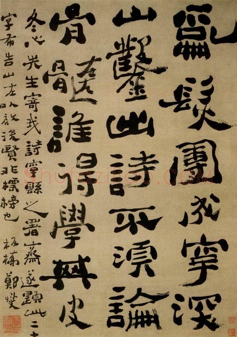  郑燮 行书五言诗 书法作品