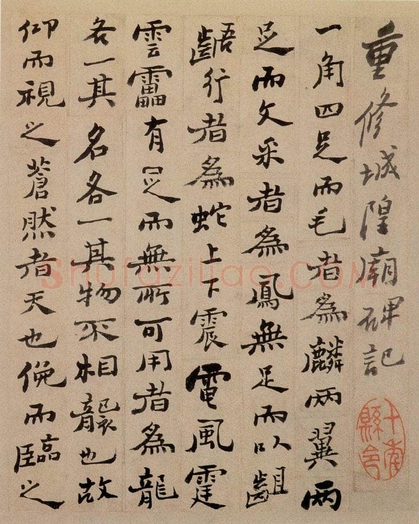 1752 郑燮 行书重修城隍庙碑 书法作品
