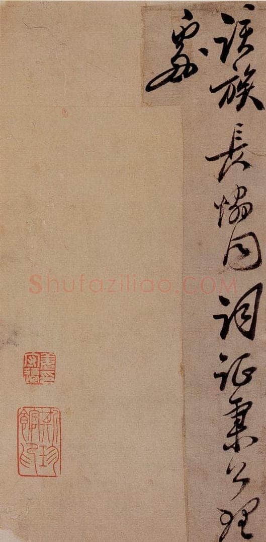  郑燮 行书批词 书法作品