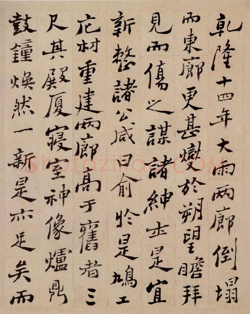  郑燮 行书重修城隍庙碑 书法作品