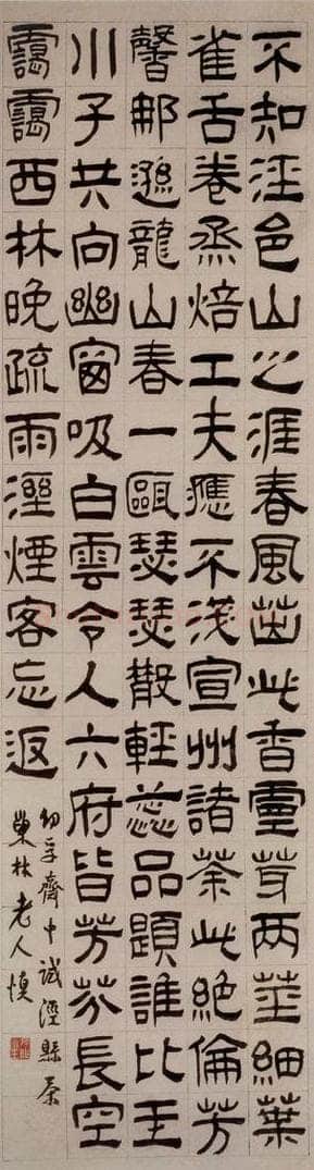 清 汪士慎 《隶书试泾县茶诗》 书法作品