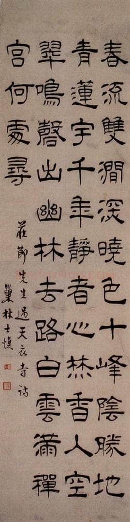 清 汪士慎 《庄节过天衣寺诗》 书法作品