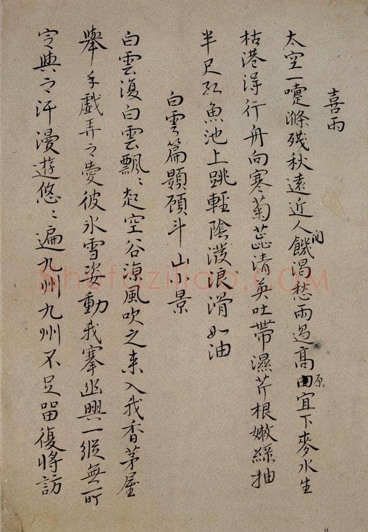 清 华岩 《楷书诗稿》 书法作品