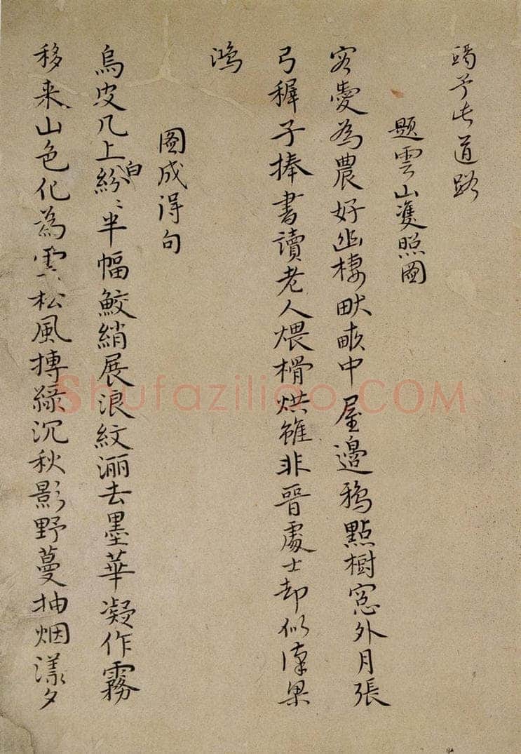 清 华岩 《楷书诗稿》 书法作品