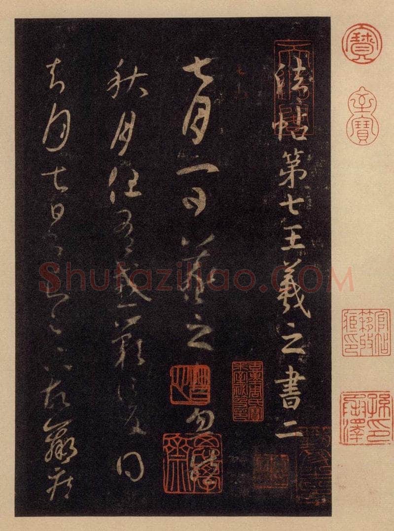 992宋 王羲之 淳化阁帖 七（1） 书法作品