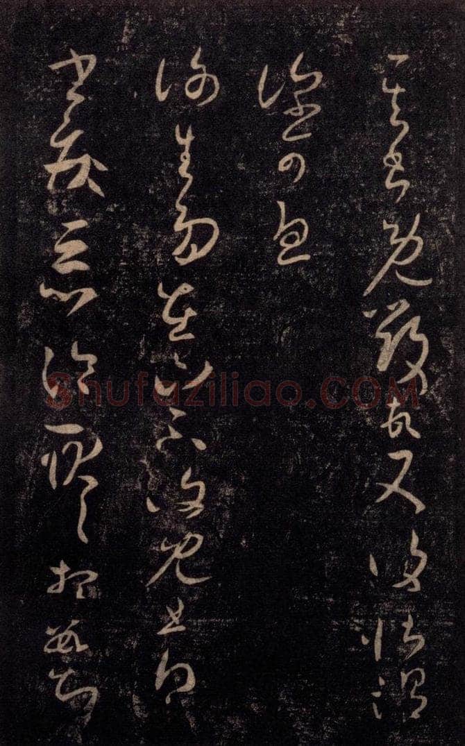 992宋 王羲之 淳化阁帖 七（10） 书法作品