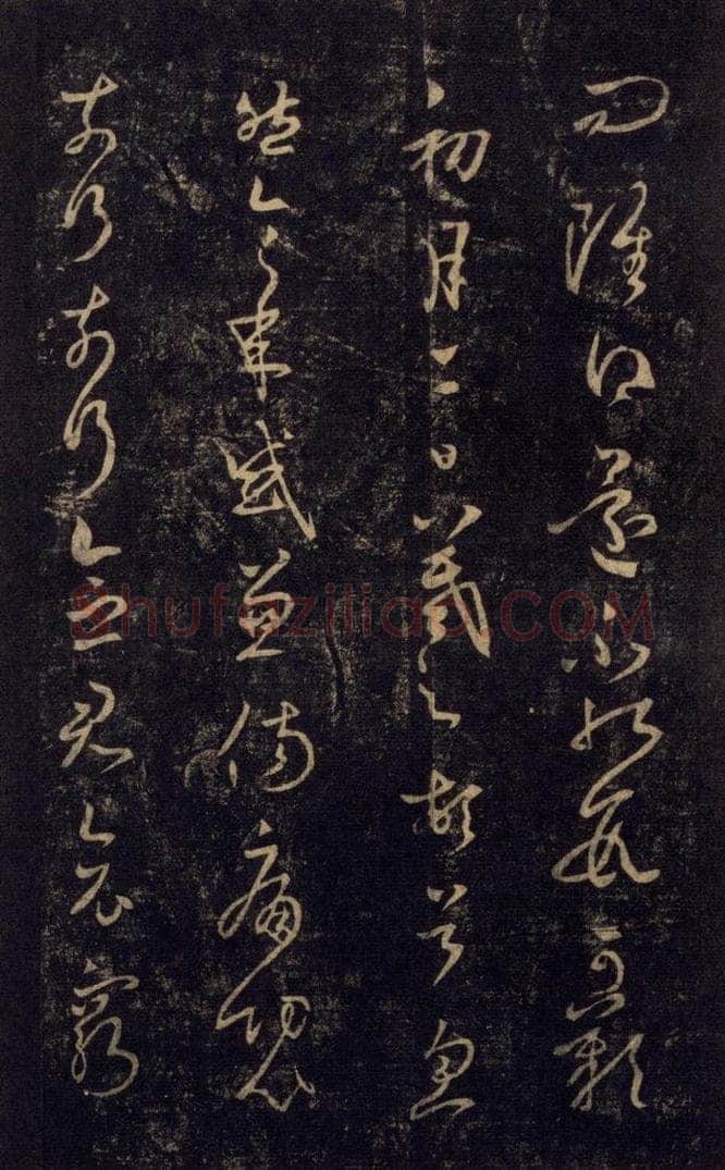 992宋 王羲之 淳化阁帖 七（11） 书法作品