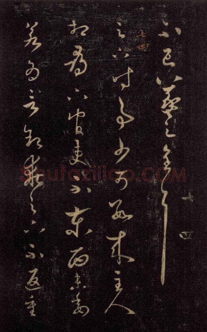 992宋 王羲之 淳化阁帖 七（12） 书法作品