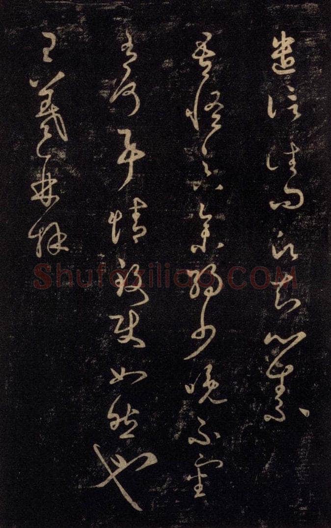 992宋 王羲之 淳化阁帖 七（13） 书法作品