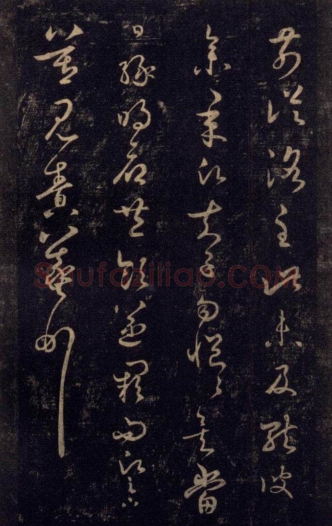 992宋 王羲之 淳化阁帖 七（14） 书法作品