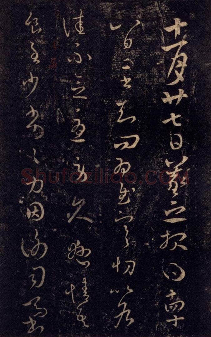 992宋 王羲之 淳化阁帖 七（15） 书法作品