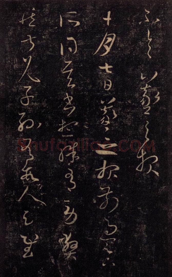992宋 王羲之 淳化阁帖 七（16） 书法作品